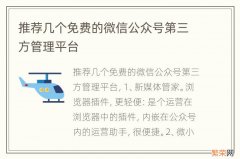 推荐几个免费的微信公众号第三方管理平台