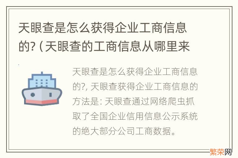 天眼查的工商信息从哪里来的 天眼查是怎么获得企业工商信息的?