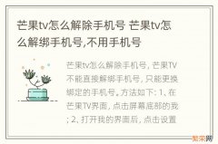 芒果tv怎么解除手机号 芒果tv怎么解绑手机号,不用手机号