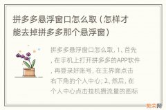 怎样才能去掉拼多多那个悬浮窗 拼多多悬浮窗口怎么取