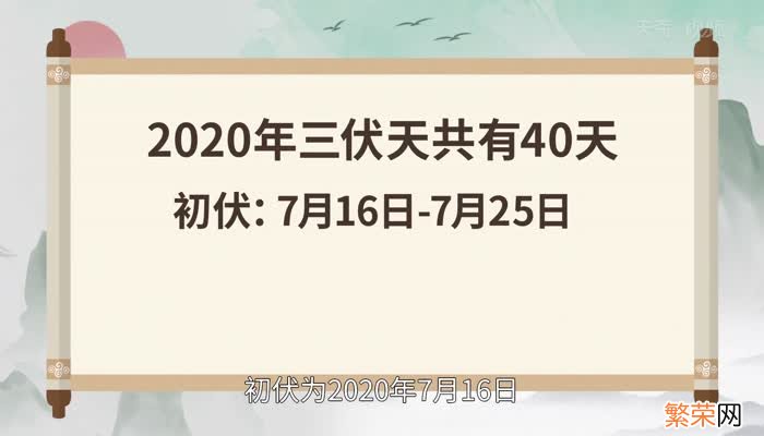 2020年三伏天时间表 2020年三伏天具体时间