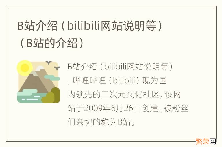 bilibili网站说明等 B站介绍（B站的介绍）