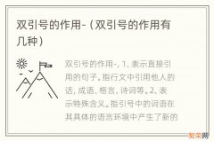 双引号的作用有几种 双引号的作用-