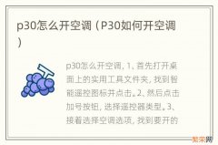 P30如何开空调 p30怎么开空调