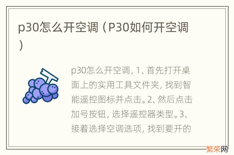 P30如何开空调 p30怎么开空调