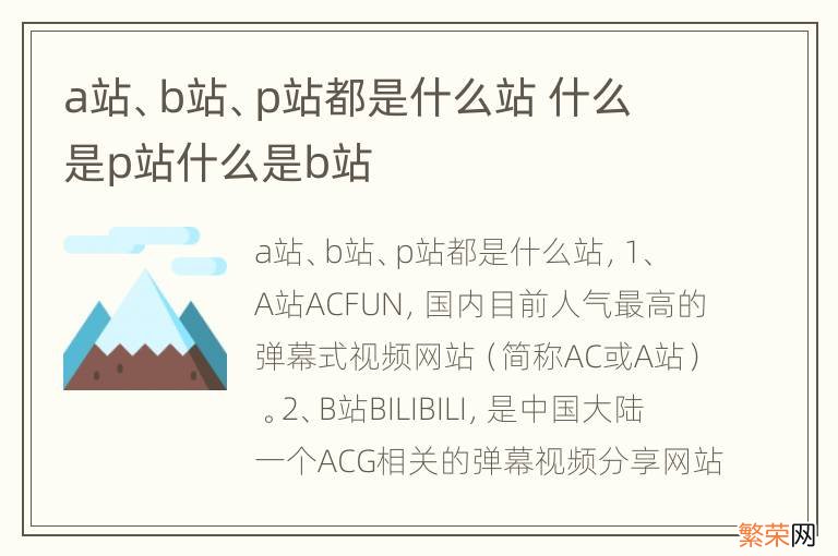 a站、b站、p站都是什么站 什么是p站什么是b站