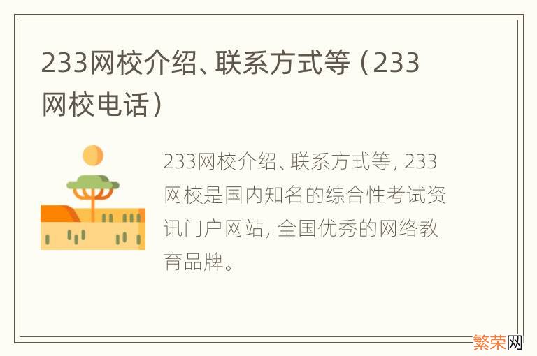 233网校电话 233网校介绍、联系方式等