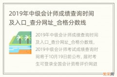 2019年中级会计师成绩查询时间及入口_查分网址_合格分数线