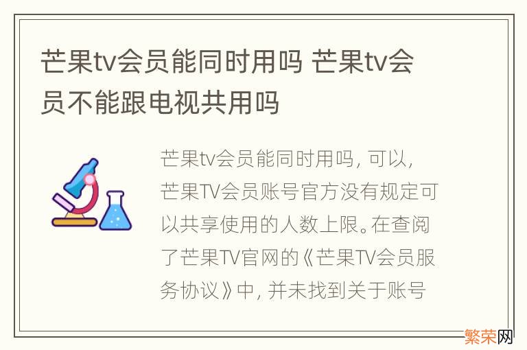 芒果tv会员能同时用吗 芒果tv会员不能跟电视共用吗