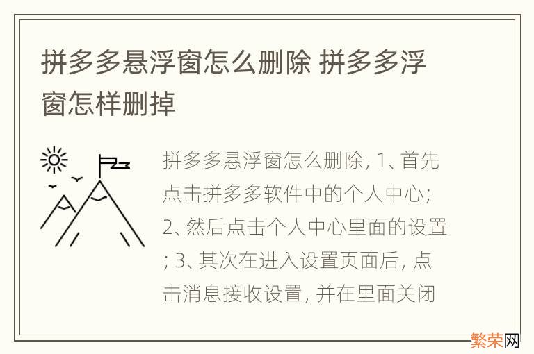 拼多多悬浮窗怎么删除 拼多多浮窗怎样删掉