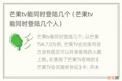 芒果tv能同时登陆几个人 芒果tv能同时登陆几个