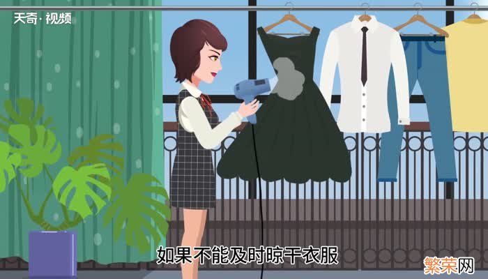 有霉味的衣服怎么处理 衣服有霉味怎么去除