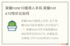 荣耀note10值得入手吗 荣耀note10性价比如何