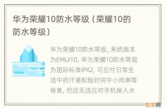 荣耀10的防水等级 华为荣耀10防水等级