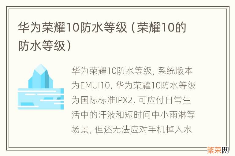 荣耀10的防水等级 华为荣耀10防水等级