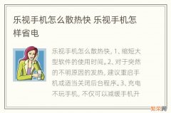 乐视手机怎么散热快 乐视手机怎样省电