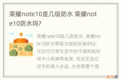 荣耀note10是几级防水 荣耀note10防水吗?