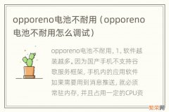 opporeno电池不耐用怎么调试 opporeno电池不耐用