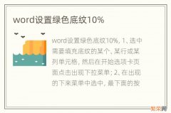 word设置绿色底纹10%