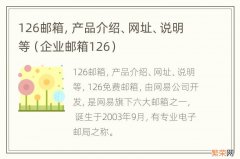 企业邮箱126 126邮箱，产品介绍、网址、说明等