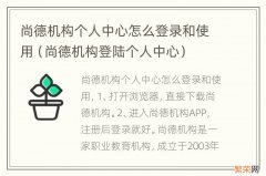 尚德机构登陆个人中心 尚德机构个人中心怎么登录和使用