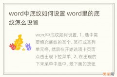 word中底纹如何设置 word里的底纹怎么设置