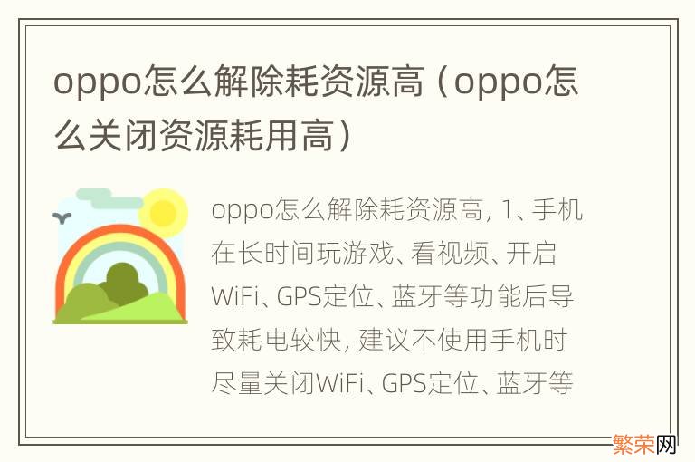 oppo怎么关闭资源耗用高 oppo怎么解除耗资源高