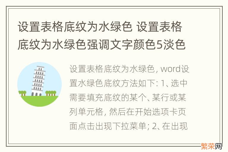 设置表格底纹为水绿色 设置表格底纹为水绿色强调文字颜色5淡色40%