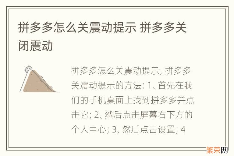 拼多多怎么关震动提示 拼多多关闭震动