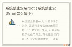 系统禁止安装root怎么解决 系统禁止安装root