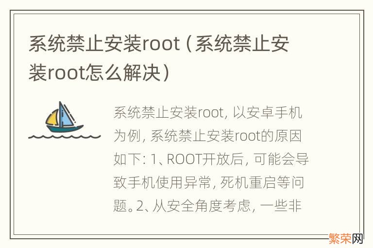 系统禁止安装root怎么解决 系统禁止安装root