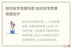 如何自学思维导图 如何自学思维导图知乎