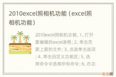 excel照相机功能 2010excel照相机功能