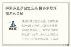 拼多多悬浮窗怎么关 拼多多悬浮窗怎么关掉