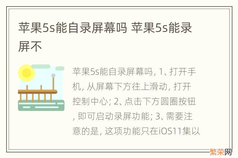 苹果5s能自录屏幕吗 苹果5s能录屏不