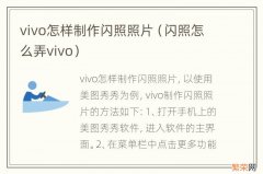 闪照怎么弄vivo vivo怎样制作闪照照片