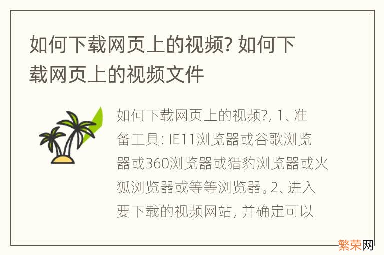 如何下载网页上的视频? 如何下载网页上的视频文件