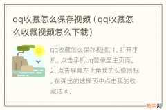 qq收藏怎么收藏视频怎么下载 qq收藏怎么保存视频