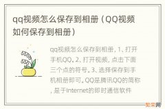 QQ视频如何保存到相册 qq视频怎么保存到相册