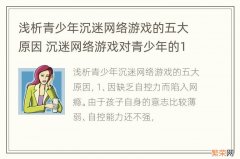 浅析青少年沉迷网络游戏的五大原因 沉迷网络游戏对青少年的10大危害