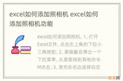 excel如何添加照相机 excel如何添加照相机功能