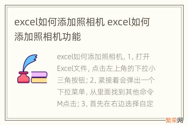 excel如何添加照相机 excel如何添加照相机功能