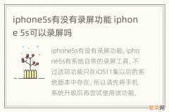 iphone5s有没有录屏功能 iphone 5s可以录屏吗