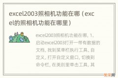 excel的照相机功能在哪里 excel2003照相机功能在哪