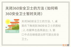 如何将360安全卫士暂时关闭 关闭360安全卫士的方法