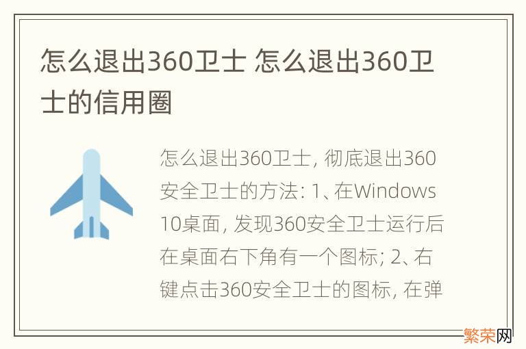 怎么退出360卫士 怎么退出360卫士的信用圈