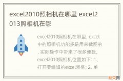 excel2010照相机在哪里 excel2013照相机在哪