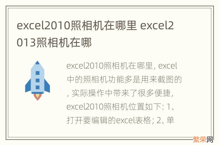 excel2010照相机在哪里 excel2013照相机在哪