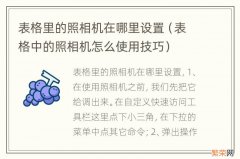 表格中的照相机怎么使用技巧 表格里的照相机在哪里设置