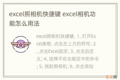 excel照相机快捷键 excel相机功能怎么用法